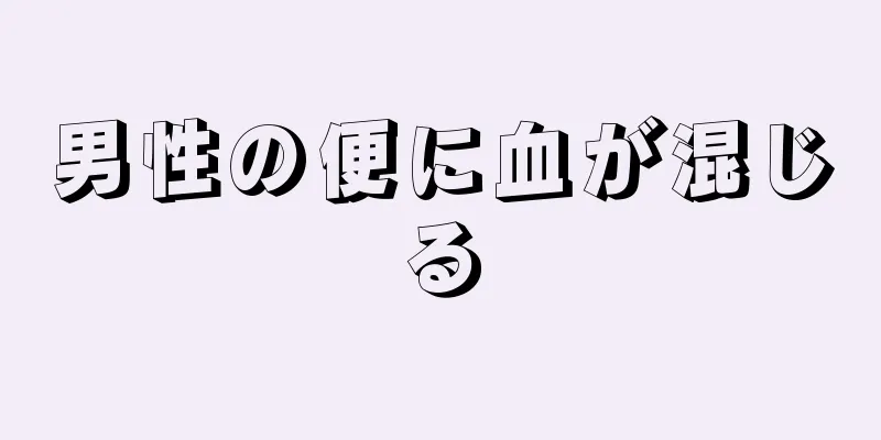 男性の便に血が混じる