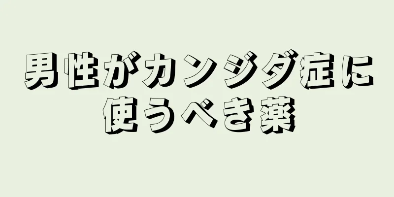 男性がカンジダ症に使うべき薬