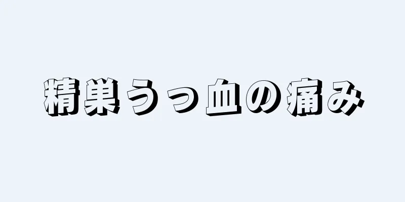 精巣うっ血の痛み