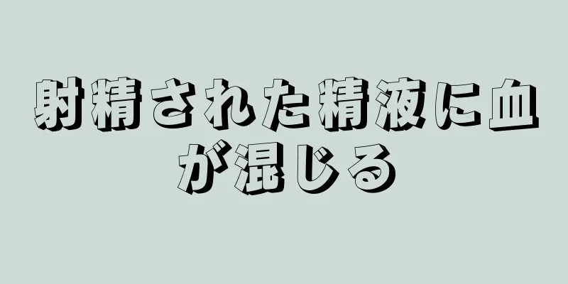 射精された精液に血が混じる