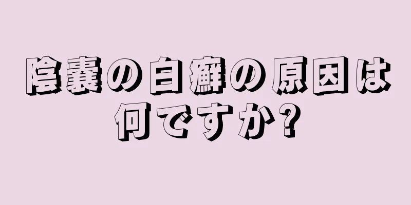 陰嚢の白癬の原因は何ですか?