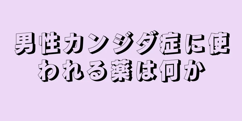 男性カンジダ症に使われる薬は何か