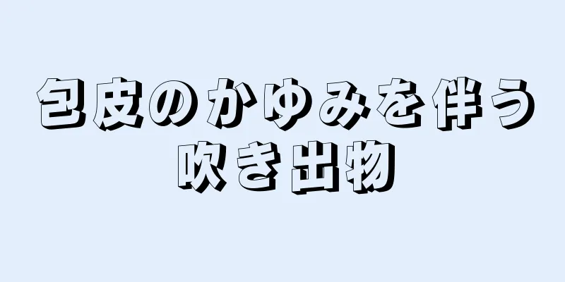 包皮のかゆみを伴う吹き出物
