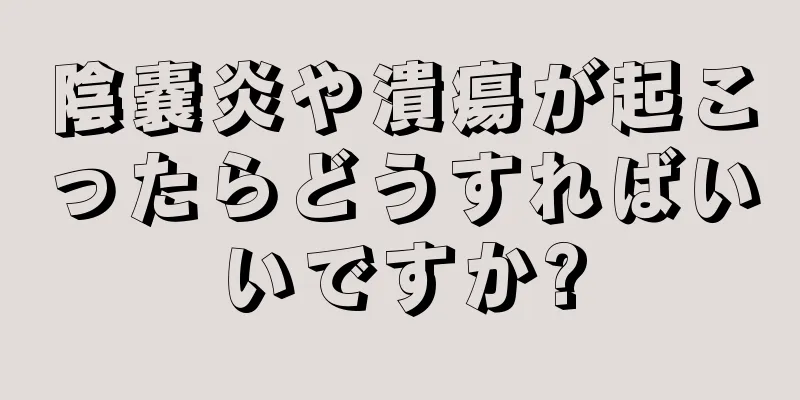 陰嚢炎や潰瘍が起こったらどうすればいいですか?