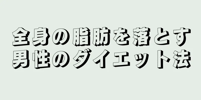 全身の脂肪を落とす男性のダイエット法