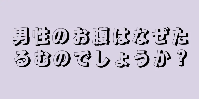 男性のお腹はなぜたるむのでしょうか？