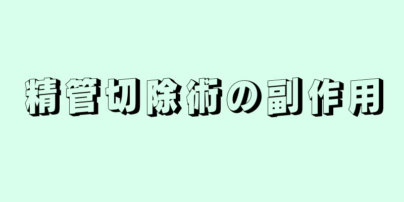 精管切除術の副作用