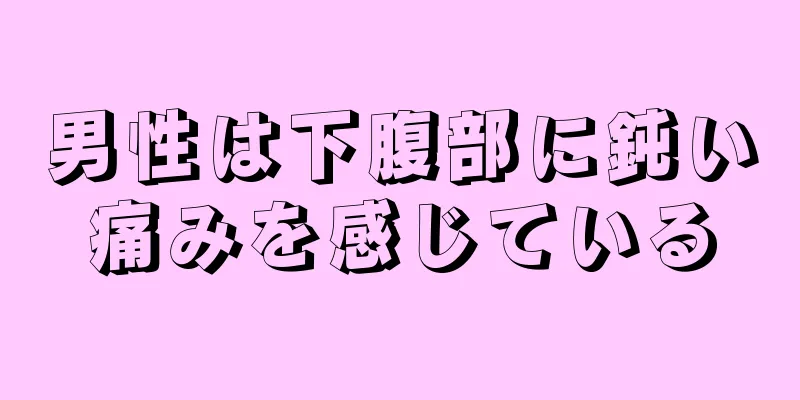 男性は下腹部に鈍い痛みを感じている
