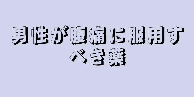 男性が腹痛に服用すべき薬