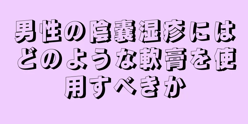 男性の陰嚢湿疹にはどのような軟膏を使用すべきか