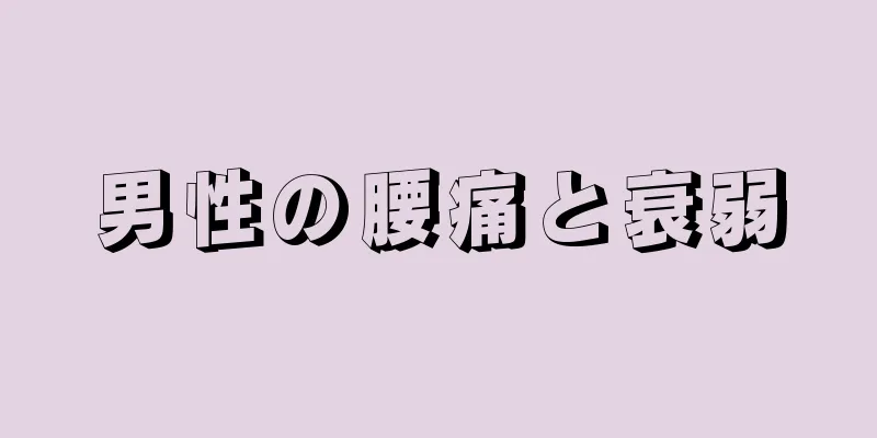 男性の腰痛と衰弱