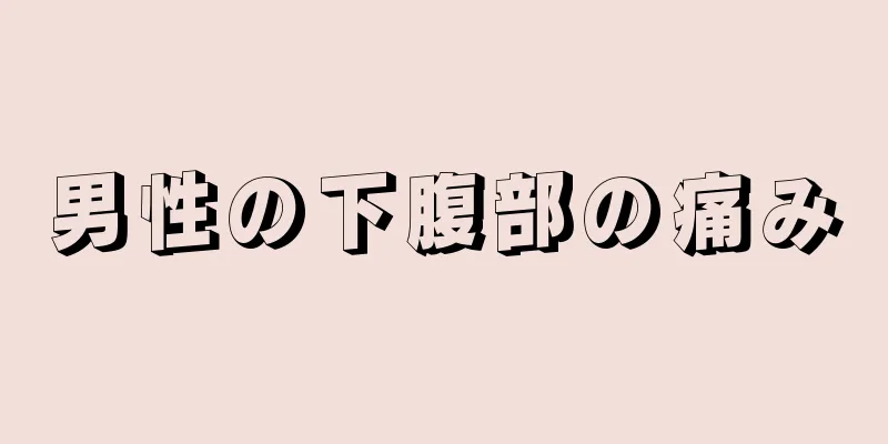 男性の下腹部の痛み
