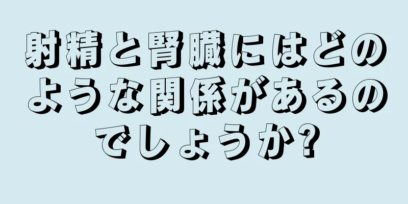 射精と腎臓にはどのような関係があるのでしょうか?