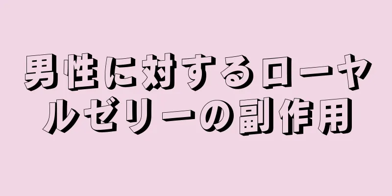 男性に対するローヤルゼリーの副作用