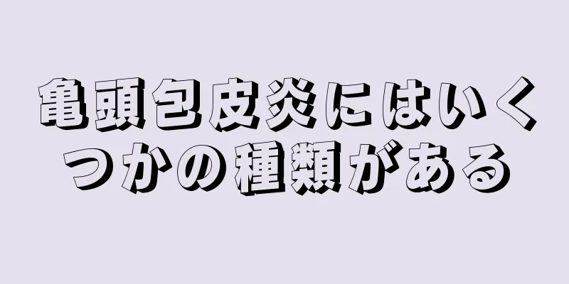 亀頭包皮炎にはいくつかの種類がある