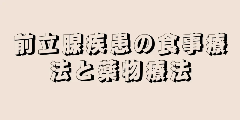 前立腺疾患の食事療法と薬物療法