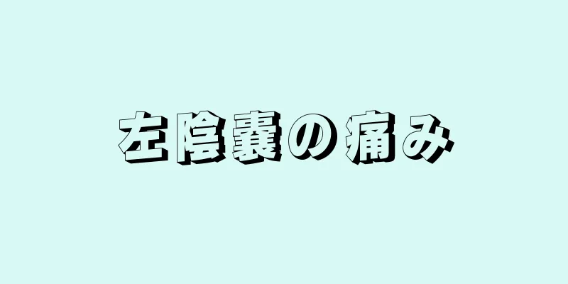 左陰嚢の痛み
