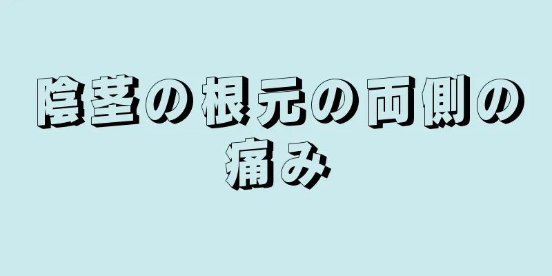 陰茎の根元の両側の痛み