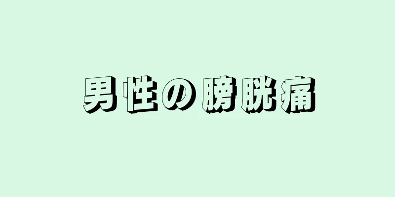 男性の膀胱痛