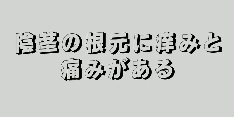 陰茎の根元に痒みと痛みがある