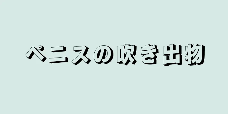 ペニスの吹き出物