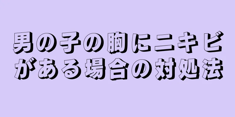 男の子の胸にニキビがある場合の対処法