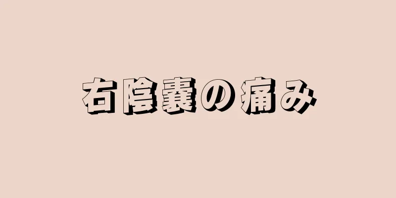 右陰嚢の痛み