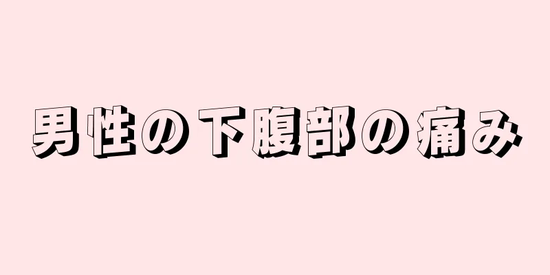 男性の下腹部の痛み