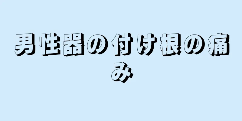 男性器の付け根の痛み