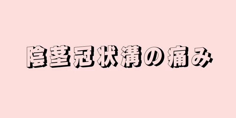 陰茎冠状溝の痛み