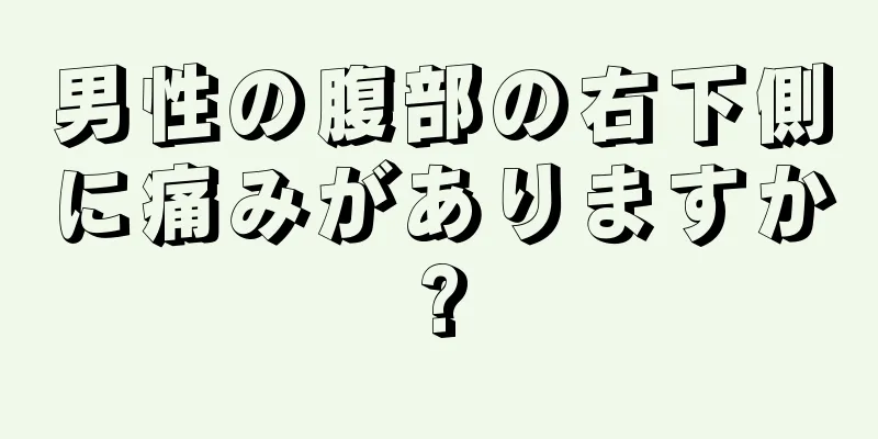 男性の腹部の右下側に痛みがありますか?