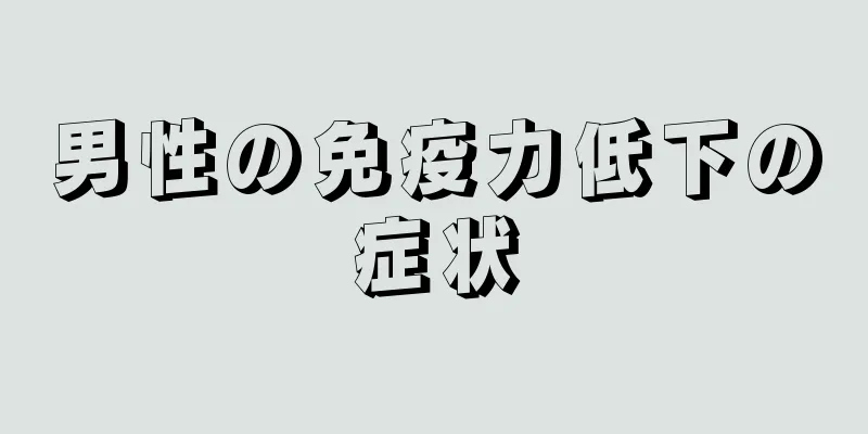男性の免疫力低下の症状