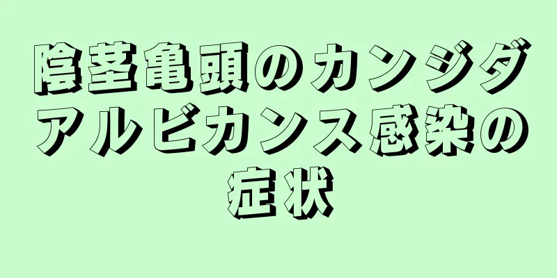 陰茎亀頭のカンジダアルビカンス感染の症状