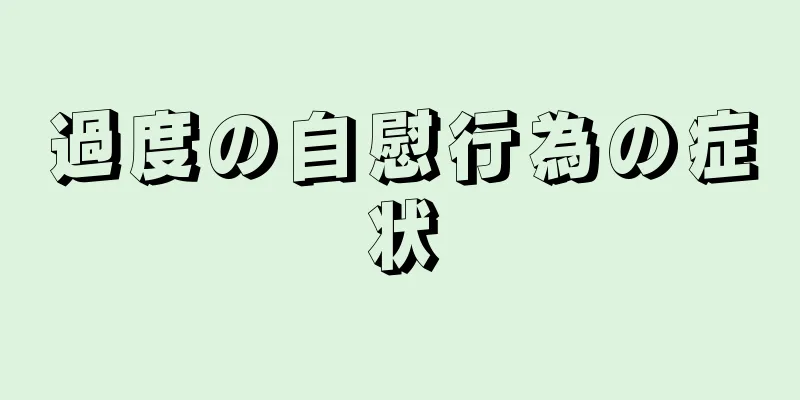 過度の自慰行為の症状