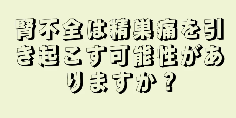 腎不全は精巣痛を引き起こす可能性がありますか？
