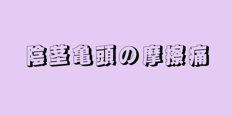 陰茎亀頭の摩擦痛
