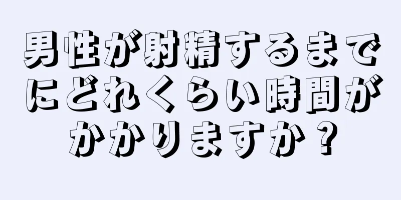 男性が射精するまでにどれくらい時間がかかりますか？