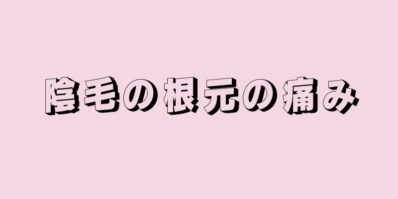 陰毛の根元の痛み