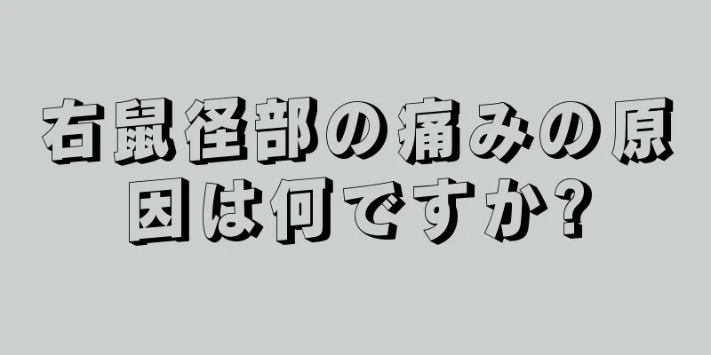 右鼠径部の痛みの原因は何ですか?