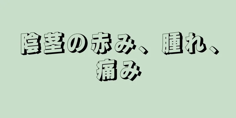 陰茎の赤み、腫れ、痛み