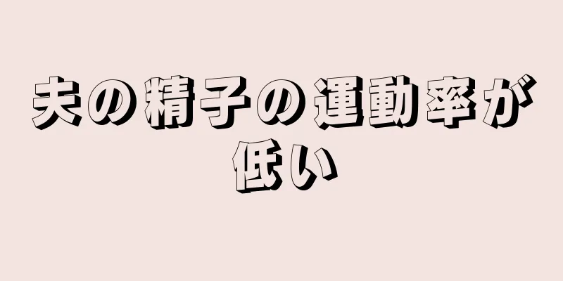 夫の精子の運動率が低い