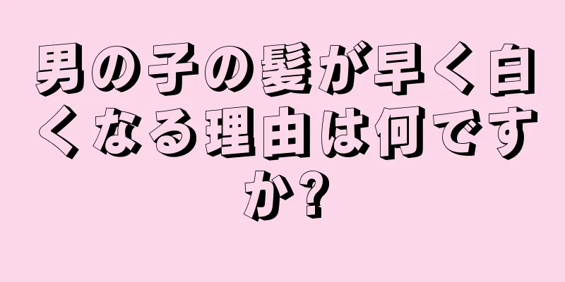 男の子の髪が早く白くなる理由は何ですか?