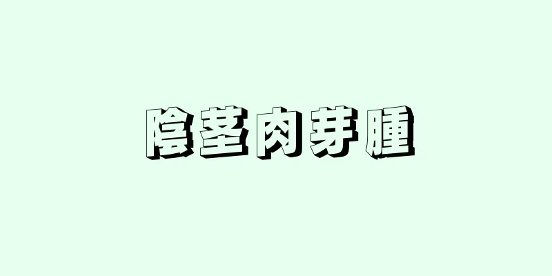 陰茎肉芽腫