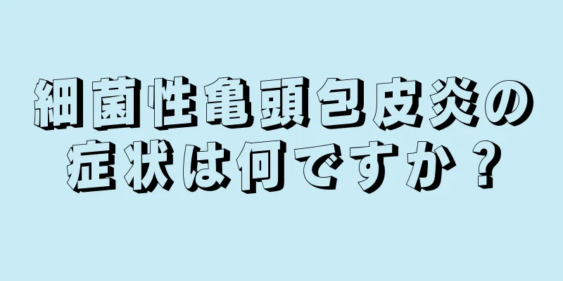 細菌性亀頭包皮炎の症状は何ですか？