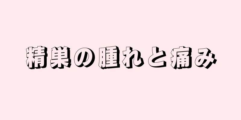 精巣の腫れと痛み
