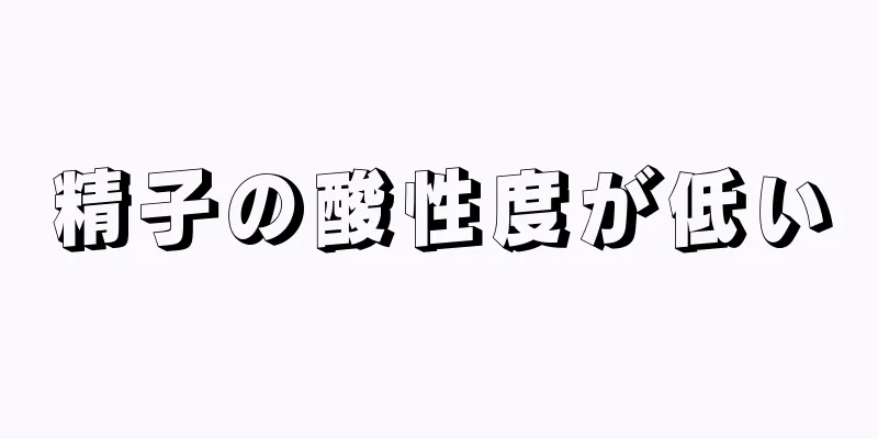 精子の酸性度が低い