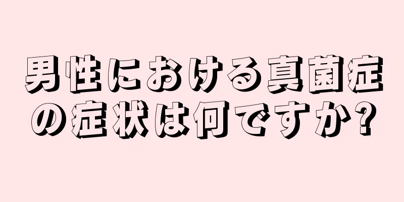 男性における真菌症の症状は何ですか?