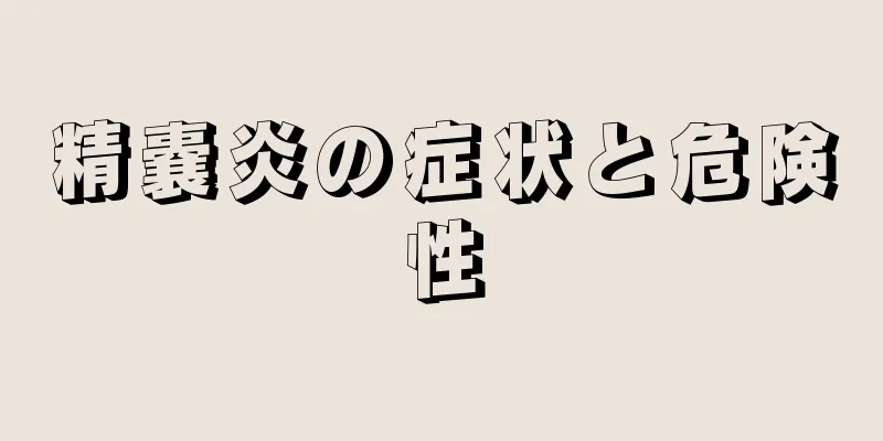 精嚢炎の症状と危険性