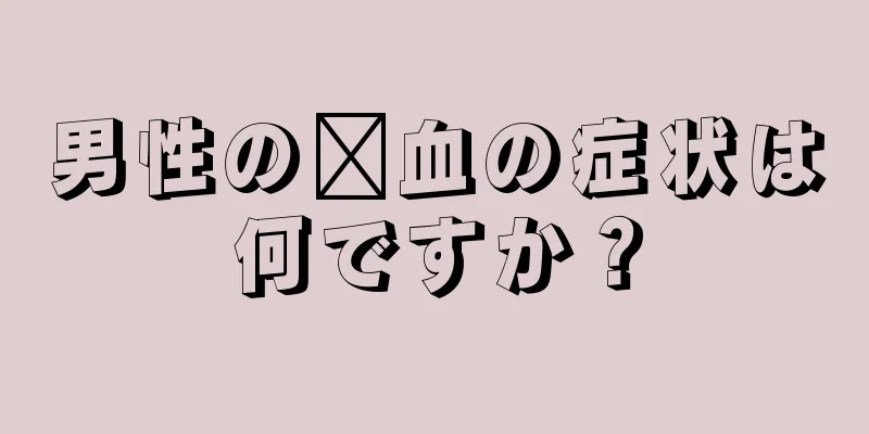 男性の瘀血の症状は何ですか？