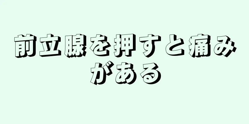 前立腺を押すと痛みがある
